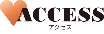 アクセス ACCESS