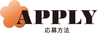 応募方法 APPLY