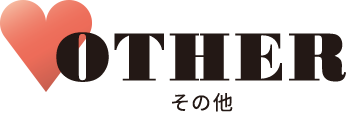 その他 OTHER
