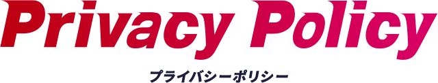 プライバシーポリシー
